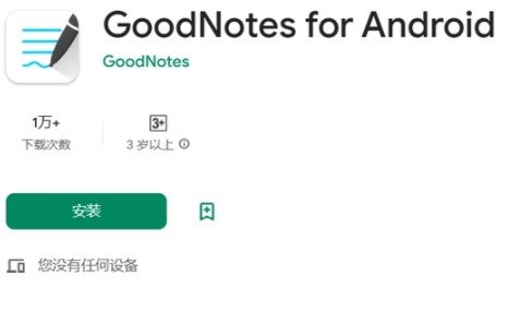 goodnotes安卓可以用吗-goodnotes安卓版在哪下载